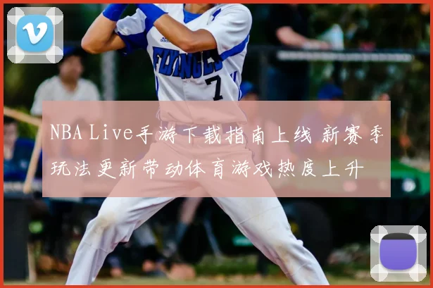 NBA Live手游下载指南上线 新赛季玩法更新带动体育游戏热度上升