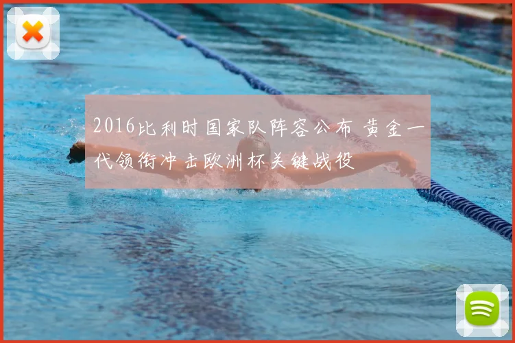 2016比利时国家队阵容公布 黄金一代领衔冲击欧洲杯关键战役