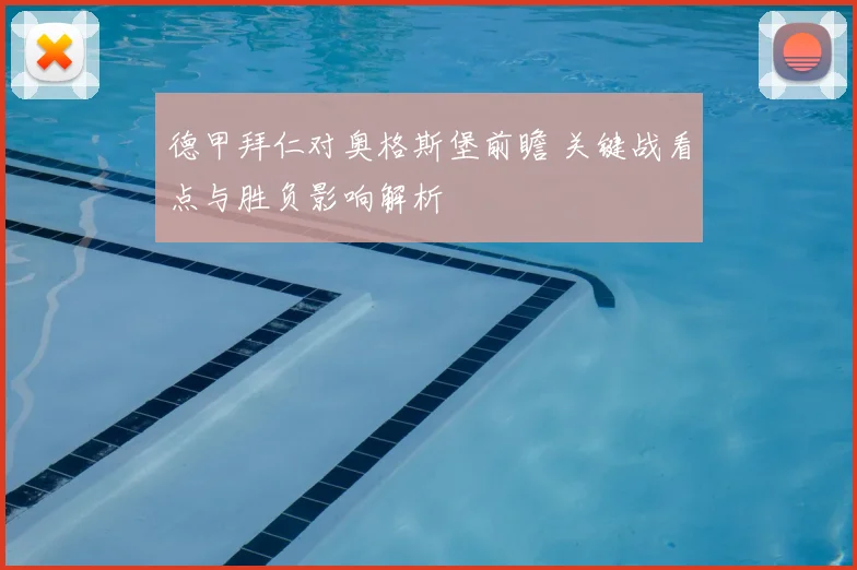 德甲拜仁对奥格斯堡前瞻 关键战看点与胜负影响解析