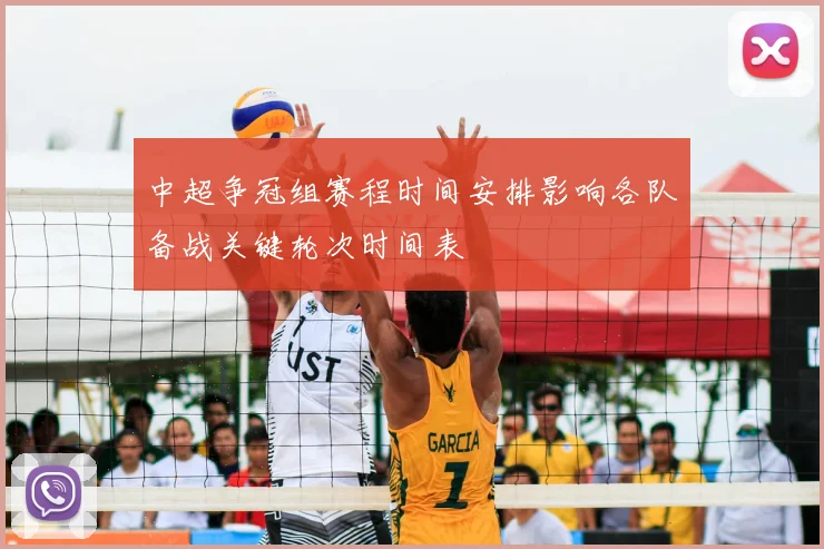 中超争冠组赛程时间安排影响各队备战关键轮次时间表