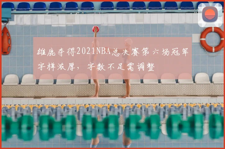 雄鹿夺得2021NBA总决赛第六场冠军字样浓厚，字数不足需调整