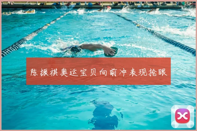 陈振祺奥运宝贝向前冲表现抢眼