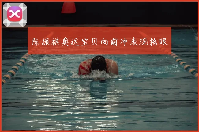陈振祺奥运宝贝向前冲表现抢眼