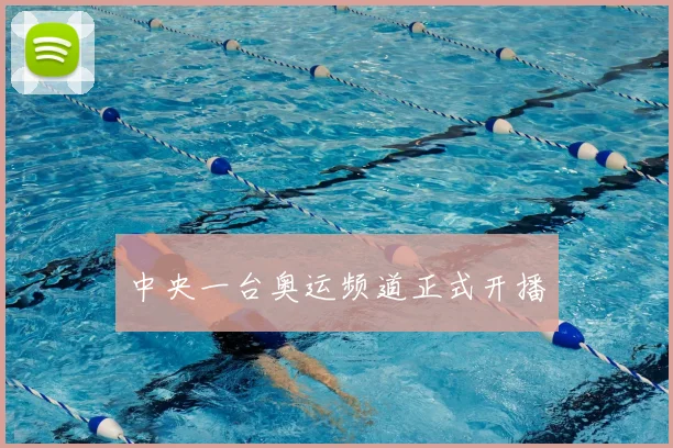 中央一台奥运频道正式开播