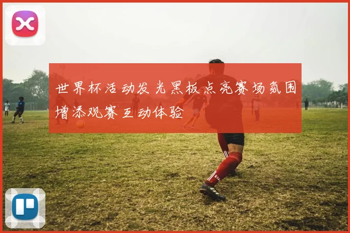 世界杯活动发光黑板点亮赛场氛围增添观赛互动体验