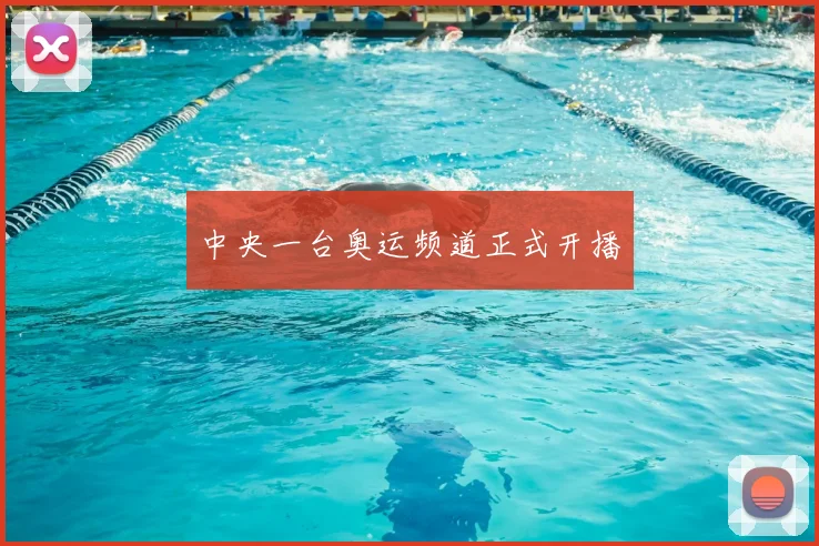 中央一台奥运频道正式开播