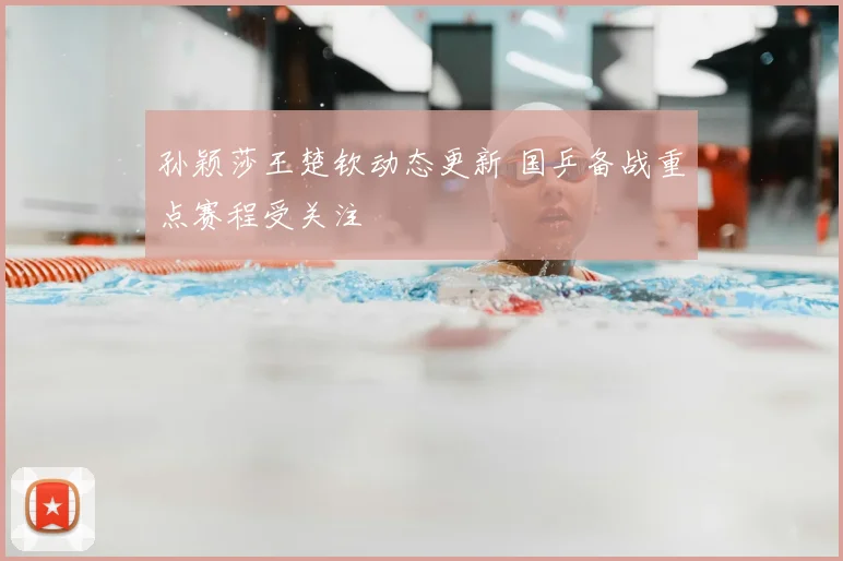 孙颖莎王楚钦动态更新 国乒备战重点赛程受关注
