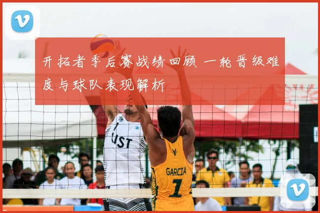 开拓者季后赛战绩回顾 一轮晋级难度与球队表现解析