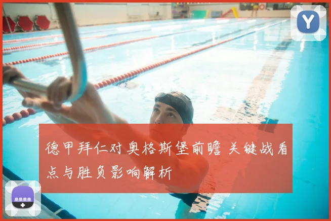 德甲拜仁对奥格斯堡前瞻 关键战看点与胜负影响解析