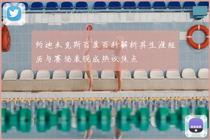 约迪米克斯百度百科解析其生涯经历与赛场表现成热议焦点