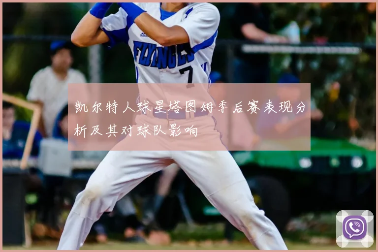 凯尔特人球星塔图姆季后赛表现分析及其对球队影响