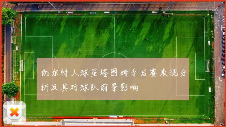 凯尔特人球星塔图姆季后赛表现分析及其对球队前景影响