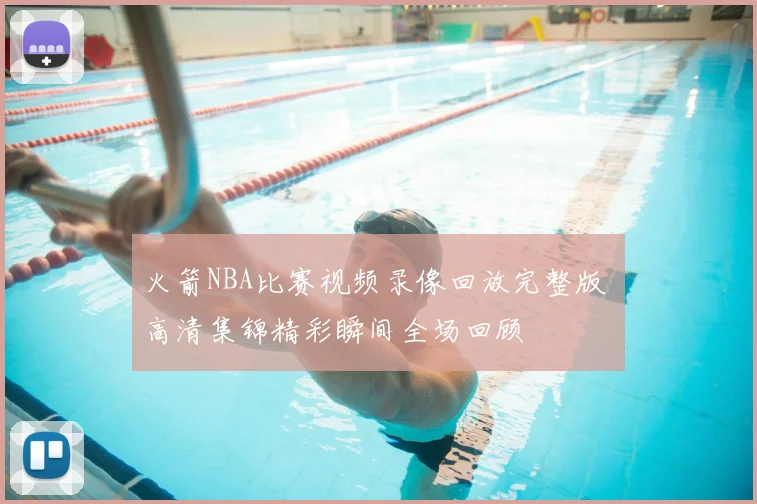 火箭NBA比赛视频录像回放完整版 高清集锦精彩瞬间全场回顾