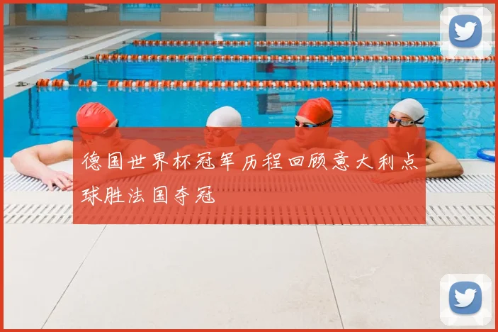 德国世界杯冠军历程回顾意大利点球胜法国夺冠