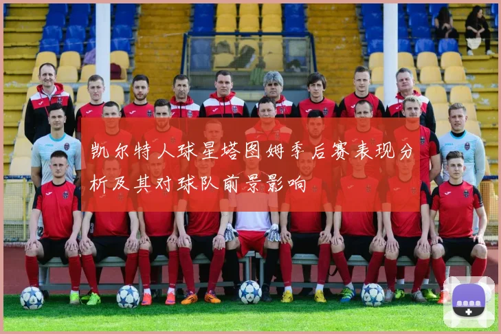 凯尔特人球星塔图姆季后赛表现分析及其对球队前景影响