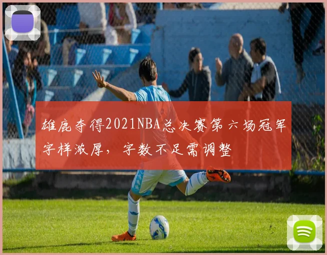 雄鹿夺得2021NBA总决赛第六场冠军字样浓厚，字数不足需调整