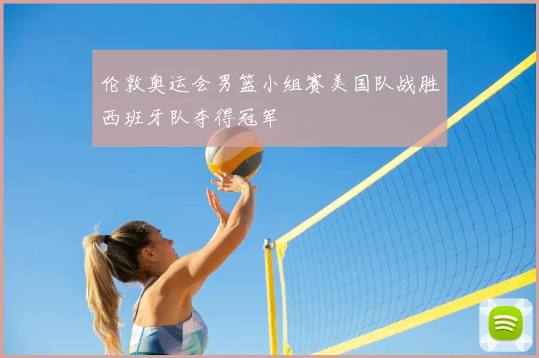 伦敦奥运会男篮小组赛美国队战胜西班牙队夺得冠军