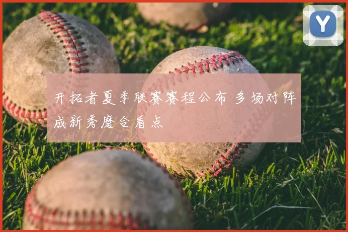 开拓者夏季联赛赛程公布 多场对阵成新秀磨合看点