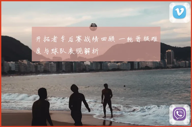 开拓者季后赛战绩回顾 一轮晋级难度与球队表现解析