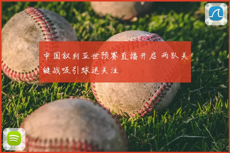 中国叙利亚世预赛直播开启 两队关键战吸引球迷关注