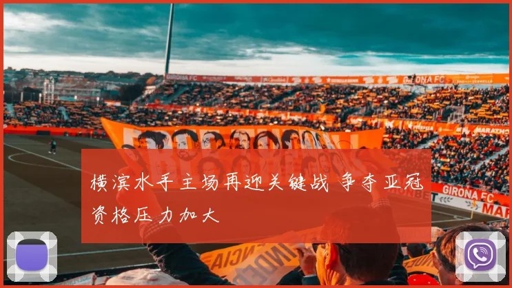 横滨水手主场再迎关键战 争夺亚冠资格压力加大