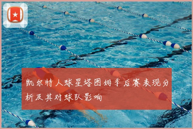 凯尔特人球星塔图姆季后赛表现分析及其对球队影响